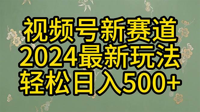（10098期）2024玩转视频号分成计划，一键生成原创视频，收益翻倍的秘诀，日入500+|无忧资源社