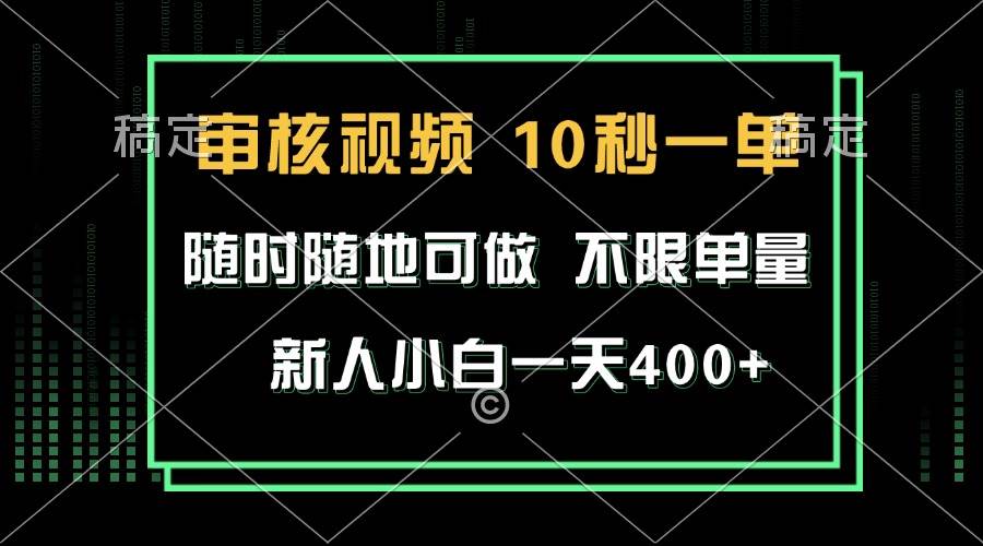 （13636期）审核视频，10秒一单，不限时间，不限单量，新人小白一天400+|无忧资源社