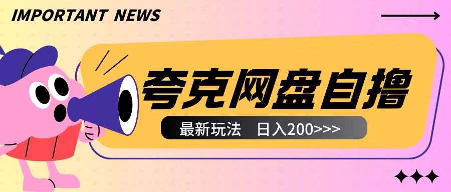 全网首发夸克网盘自撸玩法无需真机操作，云机自撸玩法2个小时收入200+【揭秘】|无忧资源社