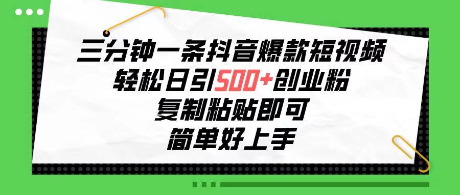 （10291期）三分钟一条抖音爆款短视频，轻松日引500+创业粉，复制粘贴即可，简单好…|无忧资源社