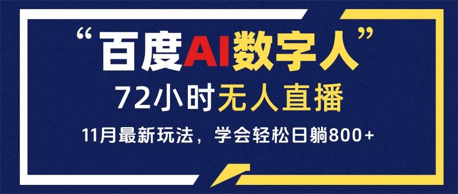 （13403期）百度AI数字人直播，24小时无人值守，小白易上手，每天轻松躺赚800+|无忧资源社