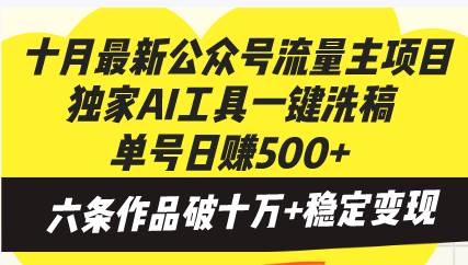 （13156期）十月最新公众号流量主项目，独家AI工具一键洗稿单号日赚500+，六条作品…|无忧资源社