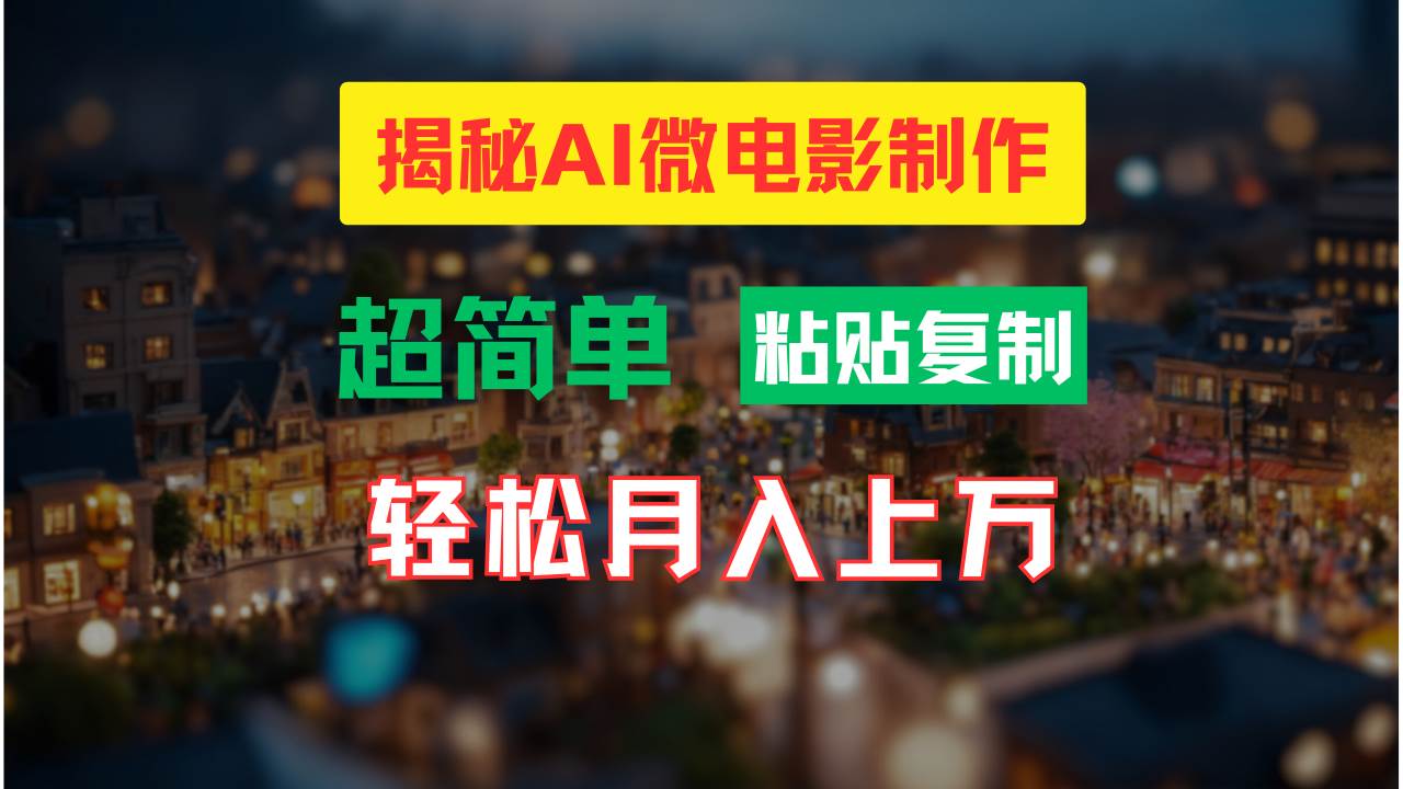 AI微电影制作教程：轻松打造高清小人国画面，月入过万！|无忧资源社