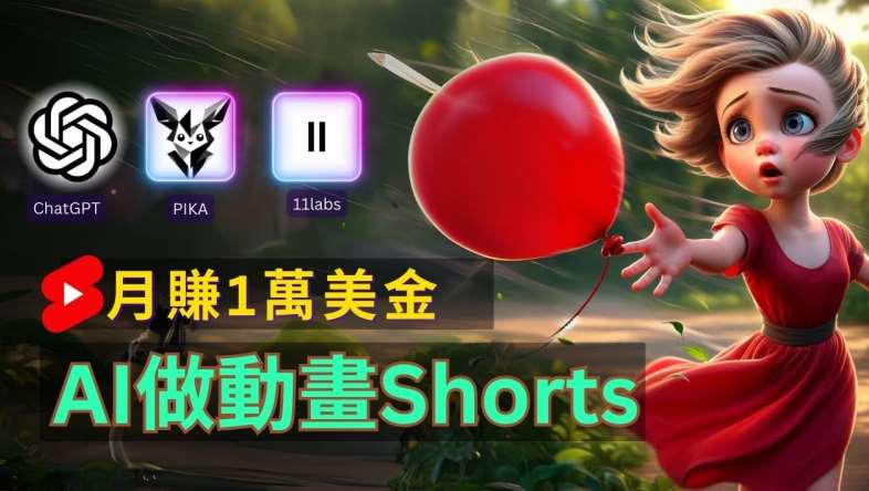 轻松制作皮克斯风格人生故事短视频，免费AI助你月入上万【揭秘】|无忧资源社