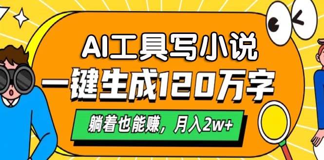 （13232期）AI工具写小说，一键生成120万字，躺着也能赚，月入2w+|无忧资源社
