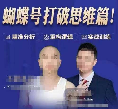 天诺老吴蝴蝶号50节线上课，蝴蝶号打破思维篇|无忧资源社