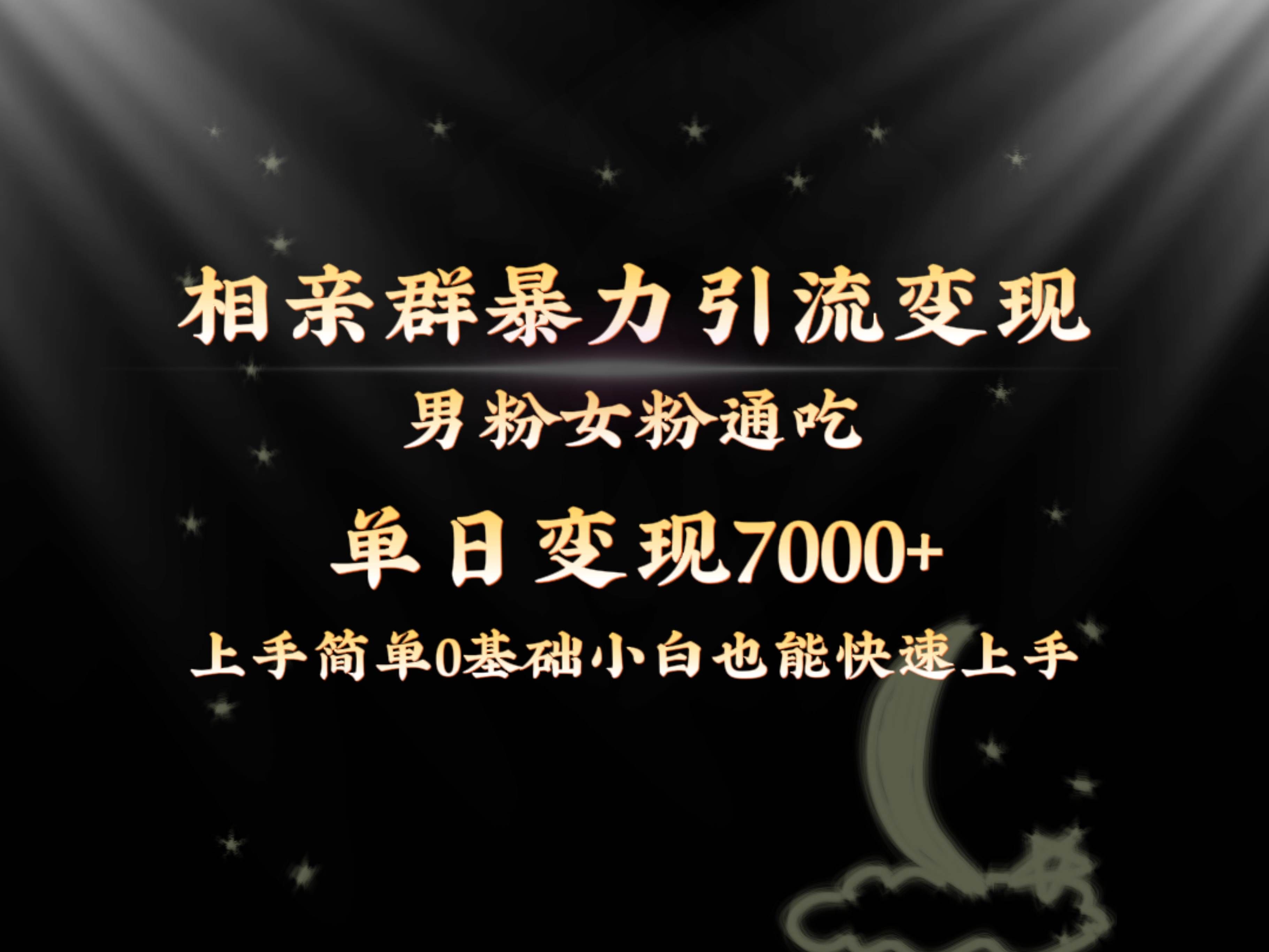（8781期）全网首发相亲群暴力引流男粉女粉通吃变现玩法，单日变现7000+保姆教学1.0|无忧资源社