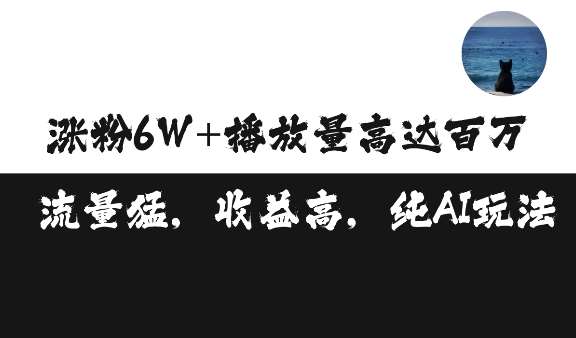 单条视频百万播放收益3500元涨粉破万 ，可矩阵操作【揭秘】|无忧资源社