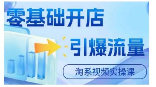 淘宝电商视频实操课，零基础开店，引爆流量|无忧资源社