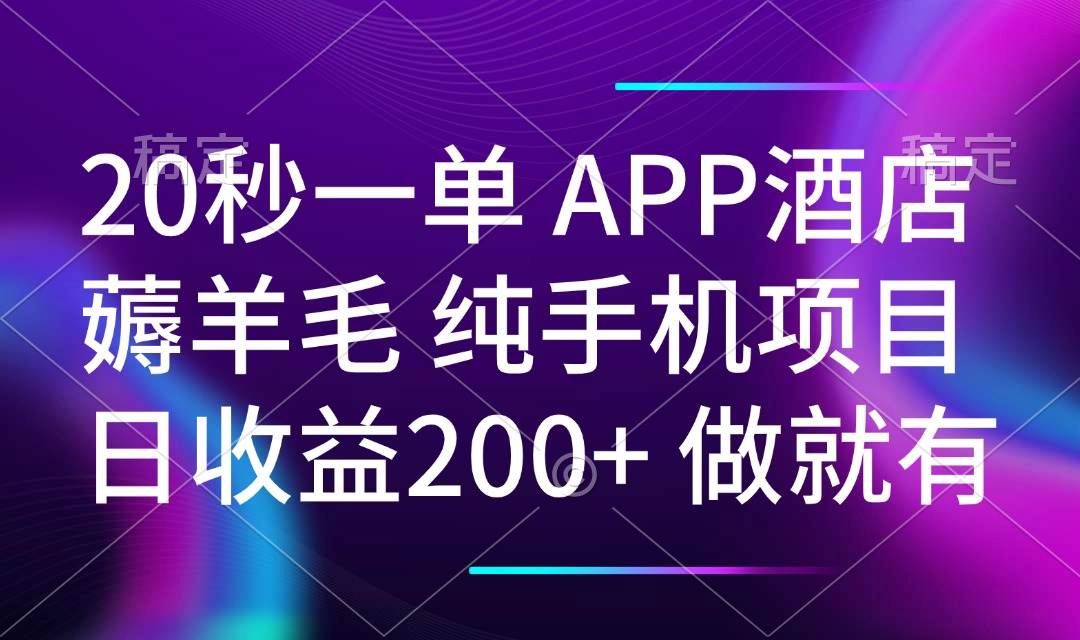 （14152期）20秒一单APP酒店薅羊毛 春手机项目 日入200+ 空闲时间就能做|无忧资源社