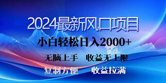 （10078期）2024最新风口！三分钟一条原创作品，日入2000+，小白无脑上手，收益无上限|无忧资源社