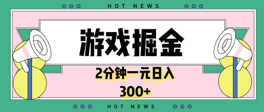（13802期）游戏掘金，2分钟一个，0门槛，提现秒到账，日入300+|无忧资源社