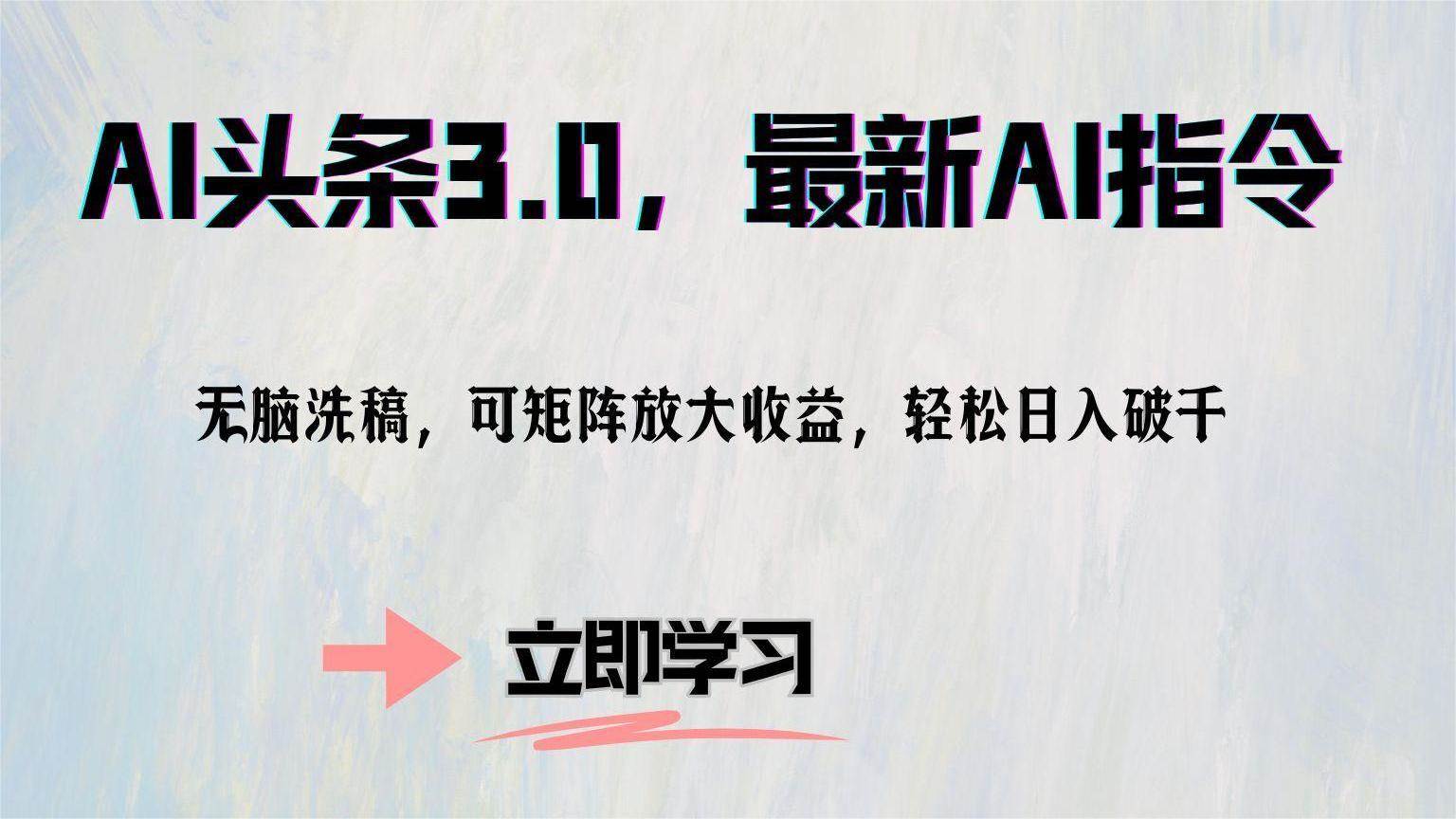 （12831期）AI头条3.0，最新AI指令，无脑洗稿，可矩阵放大收…|无忧资源社