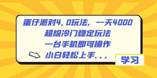 （8702期）蛋仔派对4.0玩法，一天4000+，超级冷门稳定玩法，一台手机即可操作，小…|无忧资源社