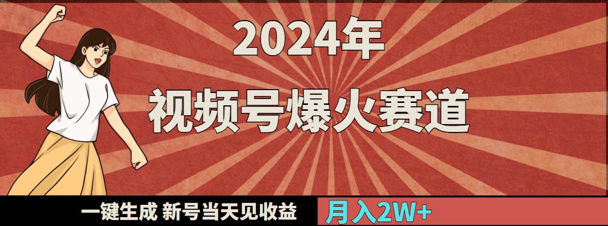 （9404期）2024年视频号爆火赛道，一键生成，新号当天见收益，月入20000+|无忧资源社