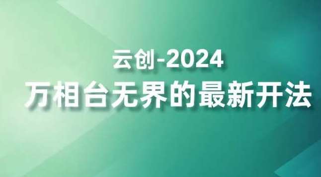 2024万相台无界的最新开法，高效拿量新法宝，四大功效助力精准触达高营销价值人群|无忧资源社