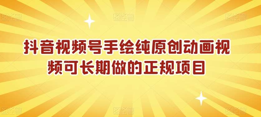 抖音视频号手绘纯原创动画视频可长期做的正规项目【揭秘】|无忧资源社