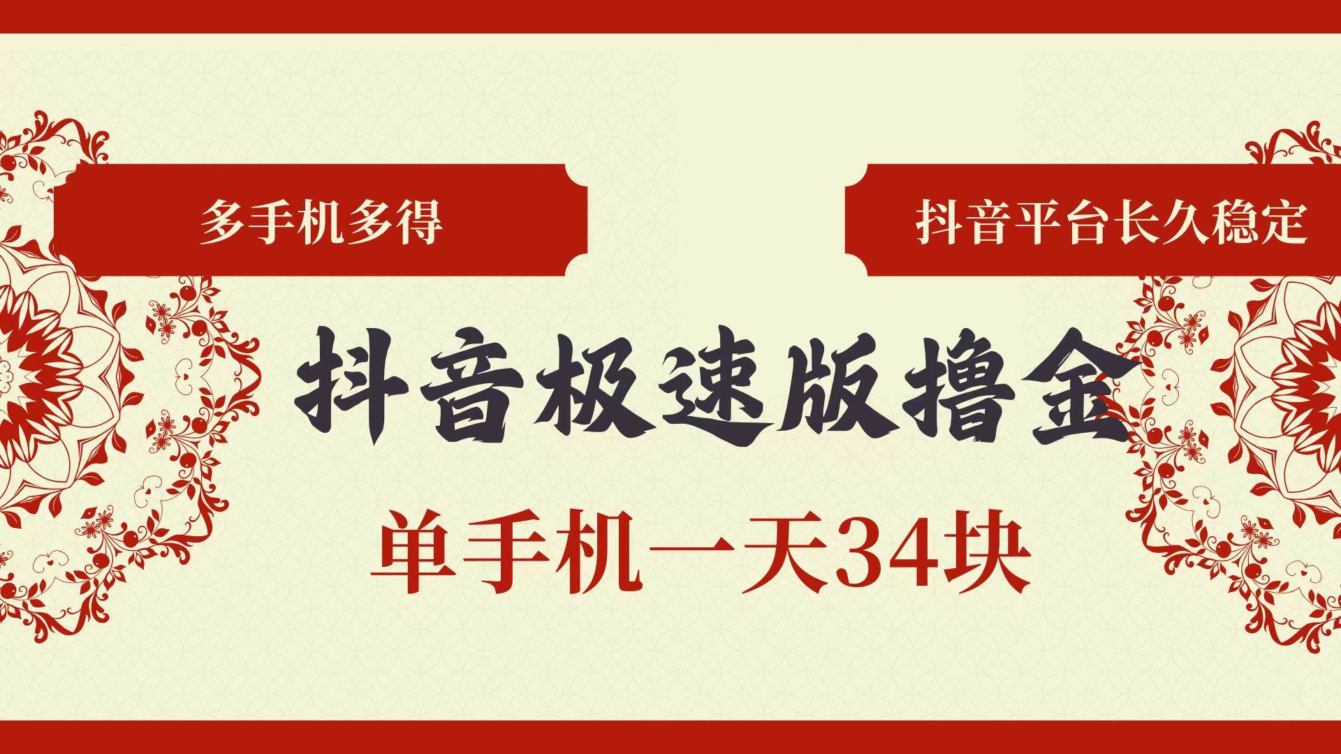 （13078期）抖音极速版撸金 单手机一天34块 多手机多得 抖音平台长期稳定|无忧资源社