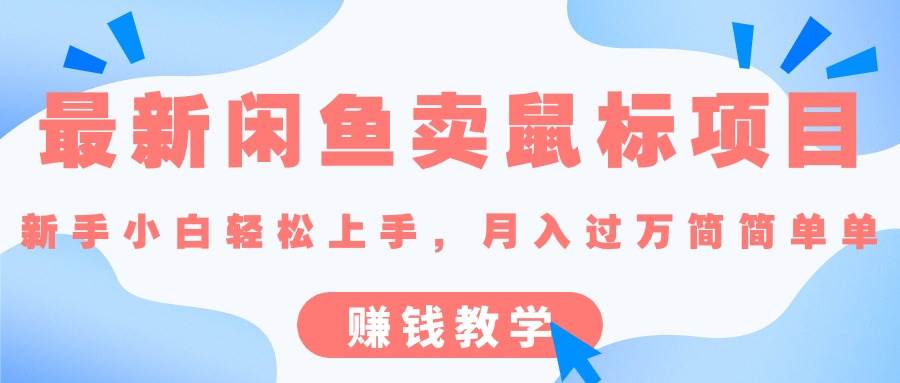 （10755期）最新闲鱼卖鼠标项目,新手小白轻松上手，月入过万简简单单的赚钱教学|无忧资源社