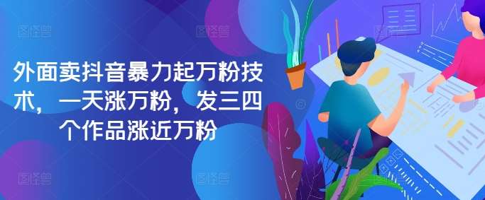 最新抖音暴力起万粉技术，一天涨万粉，发三四个作品涨近万粉|无忧资源社