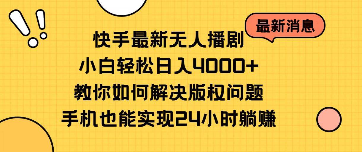 （10633期）快手最新无人播剧，小白轻松日入4000+教你如何解决版权问题，手机也能…|无忧资源社