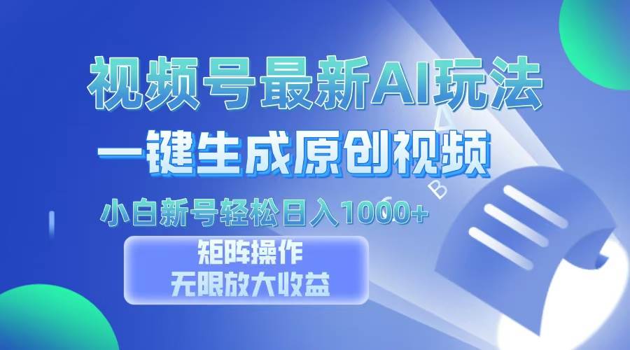 （13277期）视频号最新AI万法，一键生成原创视频，小白新号也能轻松日入100+|无忧资源社