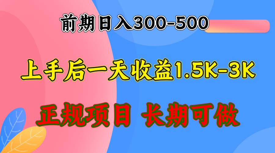 （12975期）前期收益300-500左右.熟悉后日收益1500-3000+，稳定项目，全年可做|无忧资源社