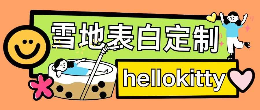 最新暴力0成本雪地写字定制玩法单日收益200+执行力够用月入过w|无忧资源社