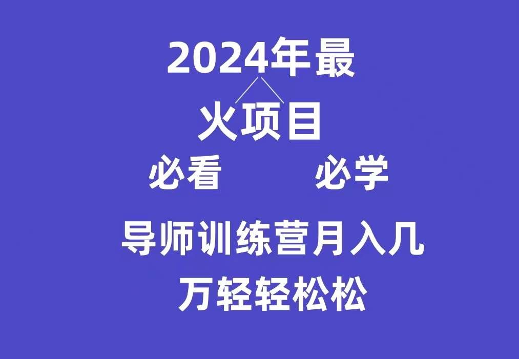 （9301期）导师训练营互联网最牛逼的项目没有之一，新手小白必学，月入3万+轻轻松松|无忧资源社