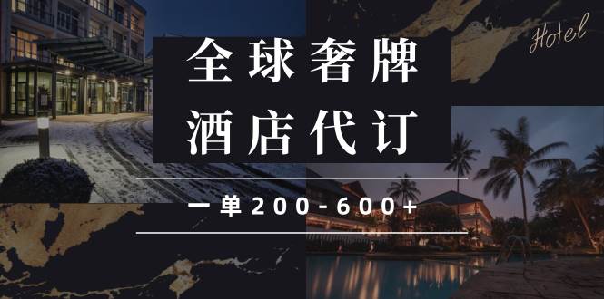 （13933期）闲鱼全球高奢酒店代订蓝海项目，一单200-600+|无忧资源社