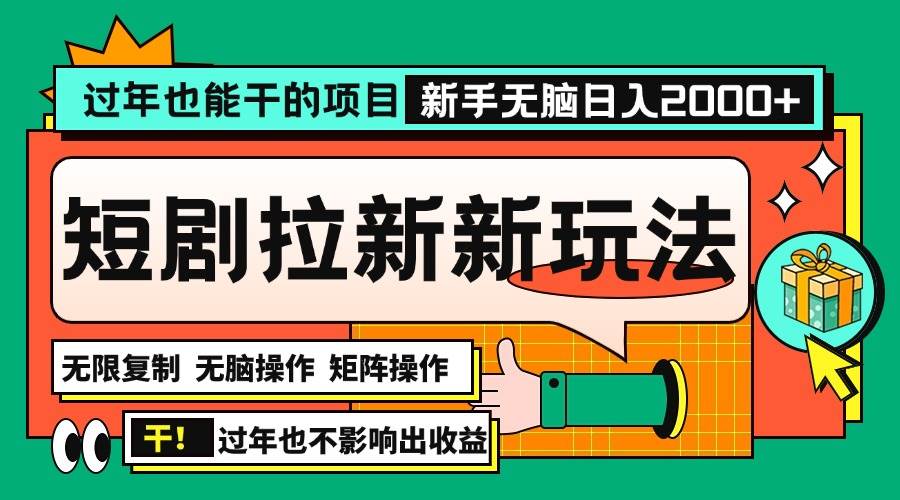 （13656期）过年也能干的项目，2024年底最新短剧拉新新玩法，批量无脑操作日入2000+！|无忧资源社