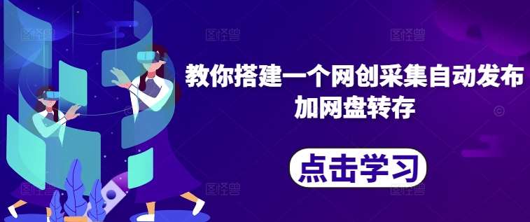 教你搭建一个网创采集自动发布加网盘转存|无忧资源社