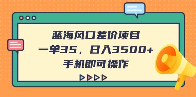 （14164期）蓝海风口差价项目，一单35，日入3500+，手机即可操作|无忧资源社