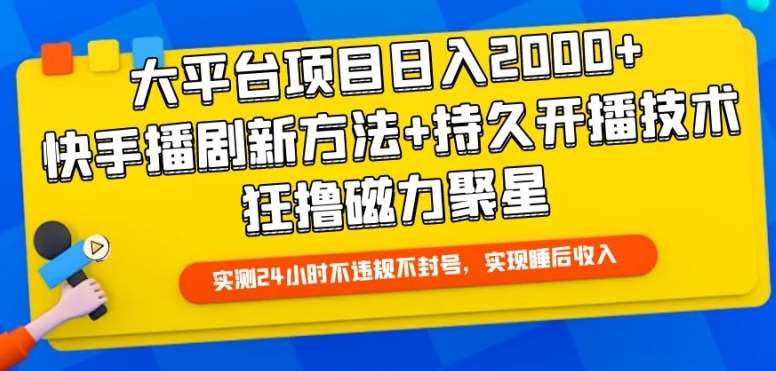 大平台项目日入2000+，快手播剧新方法+持久开播技术，狂撸磁力聚星【揭秘】|无忧资源社