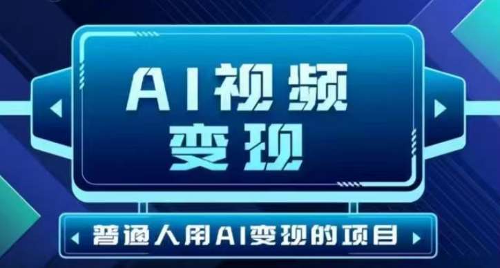 2025最新短视频玩法AI视频变现项目，AI一键生成，无需剪辑，当天单号收益30-300不等|无忧资源社