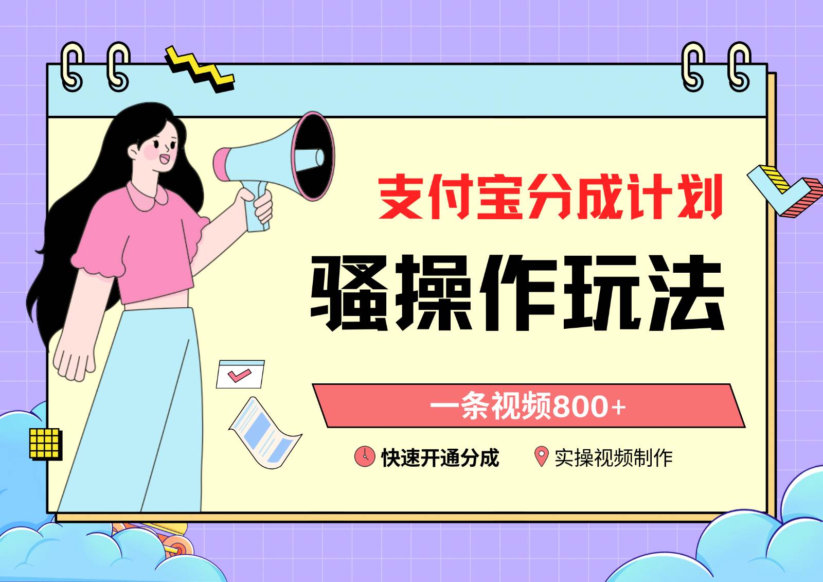 支付宝分成计划骚操作教程，一条视频800+，快速开通分成计划撸收益|无忧资源社