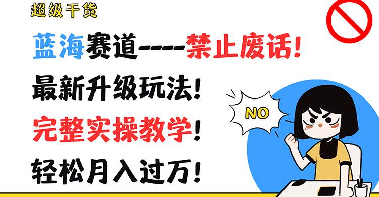 超级干货！蓝海赛道-禁止废话！最新升级玩法！完整实操教学！轻松月入过万！|无忧资源社