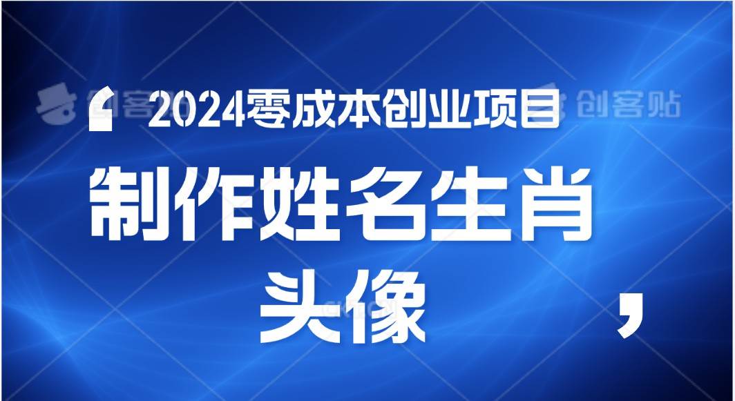 2024年零成本创业，快速见效，在线制作姓名、生肖头像，小白也能日入500+|无忧资源社