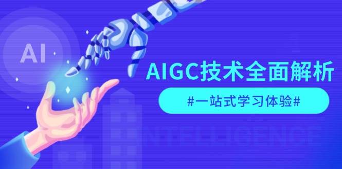 （13820期）AIGC技术全面解析，从指令优化到生活应用，再到商业落地，一站式学习体验|无忧资源社