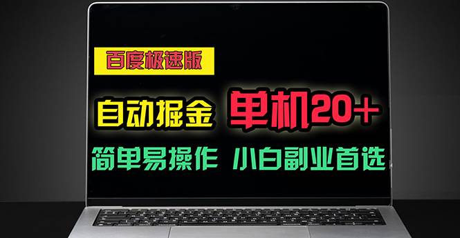 （11296期）百度极速版自动掘金，单机单账号每天稳定20+，可多机矩阵，小白首选副业|无忧资源社