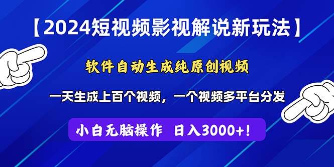 （11306期）2024短视频影视解说新玩法！软件自动生成纯原创视频，操作简单易上手，…|无忧资源社