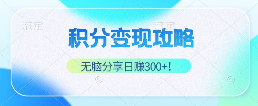 （12781期）积分变现攻略 带你实现稳健睡后收入，只需无脑分享日赚300+|无忧资源社