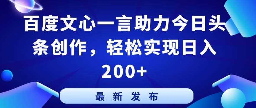 百度文心一言助力今日头条创作，轻松实现日入200+【揭秘】|无忧资源社