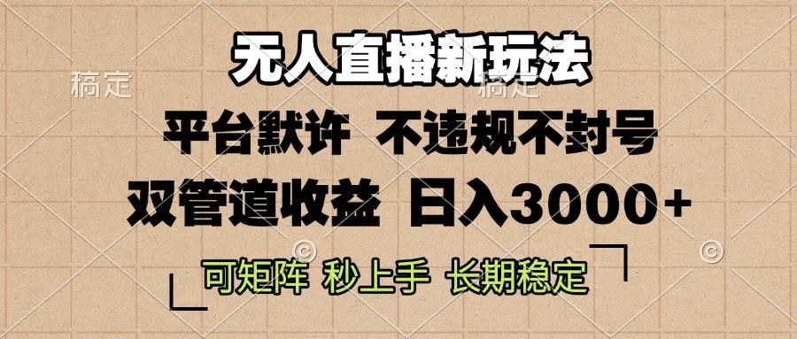 （13374期）0粉开播，无人直播新玩法，轻松日入3000+，不违规不封号，可矩阵，长期…|无忧资源社