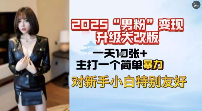 2025男粉变现全新玩法升级，日入上千简简单单，小白可轻松上手|无忧资源社