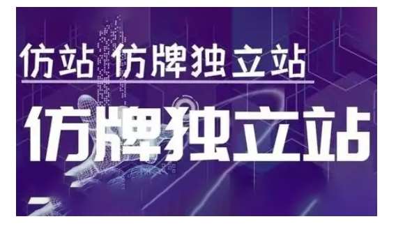 莆广系F牌独立站精品孵化计划，F牌独立站运营教学|无忧资源社