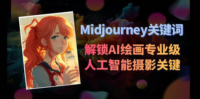 Midjourney关键词-解锁AI绘画专业级人工智能摄影关键词表|无忧资源社