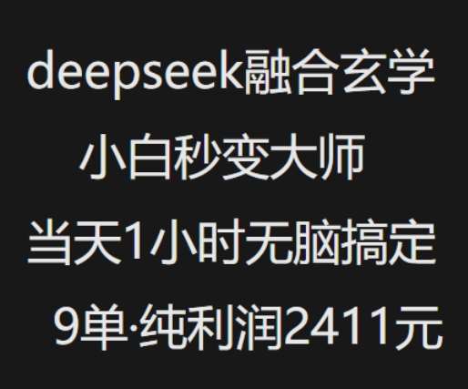 抖音小红书deepseek融合玄学，纯小白秒变大师，当天1小时无脑搞定9单，纯利润上千|无忧资源社