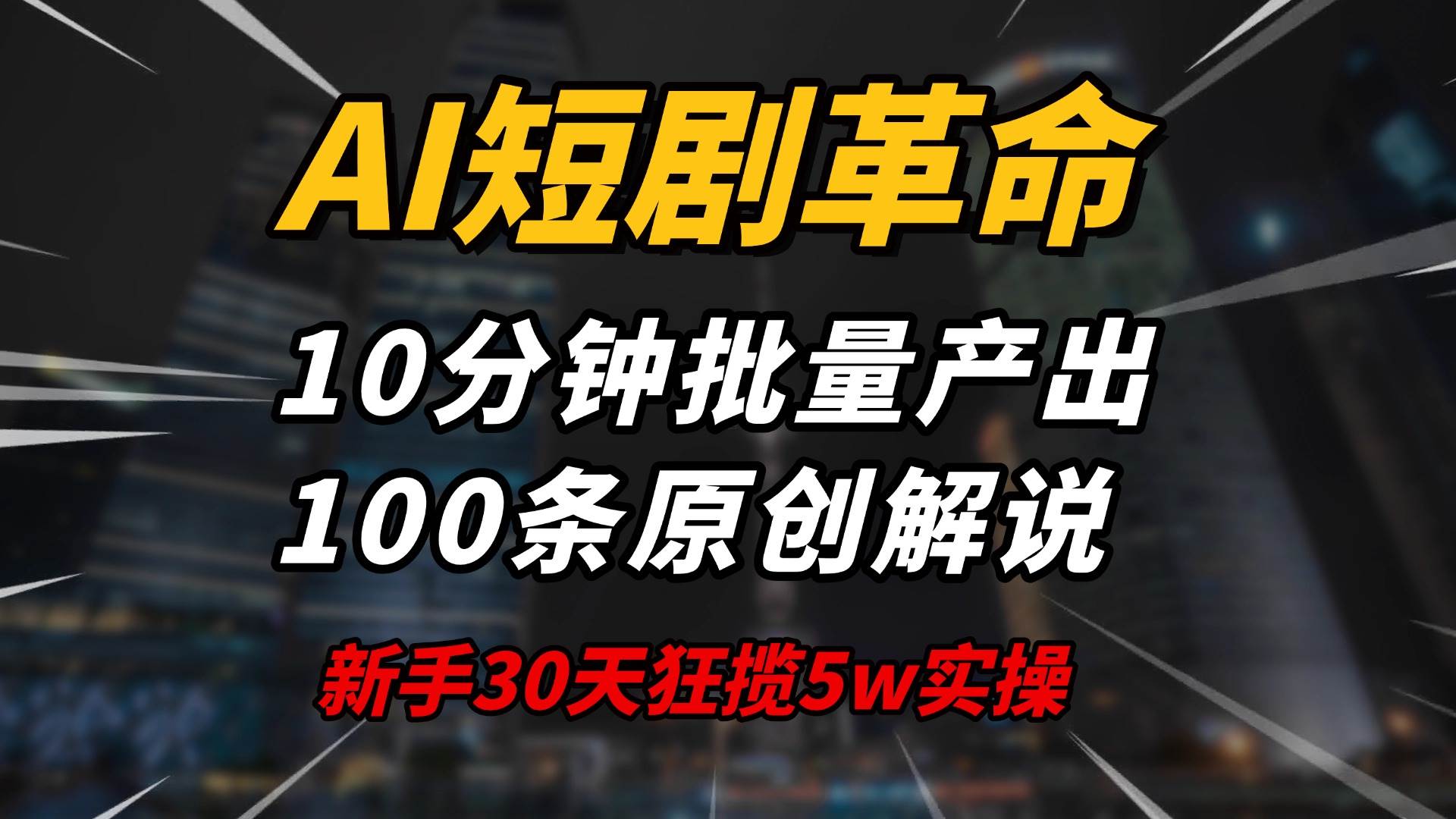 （14167期）AI短剧革命！10分钟批量产出100条原创解说，新手30天狂揽5w实操揭秘|无忧资源社