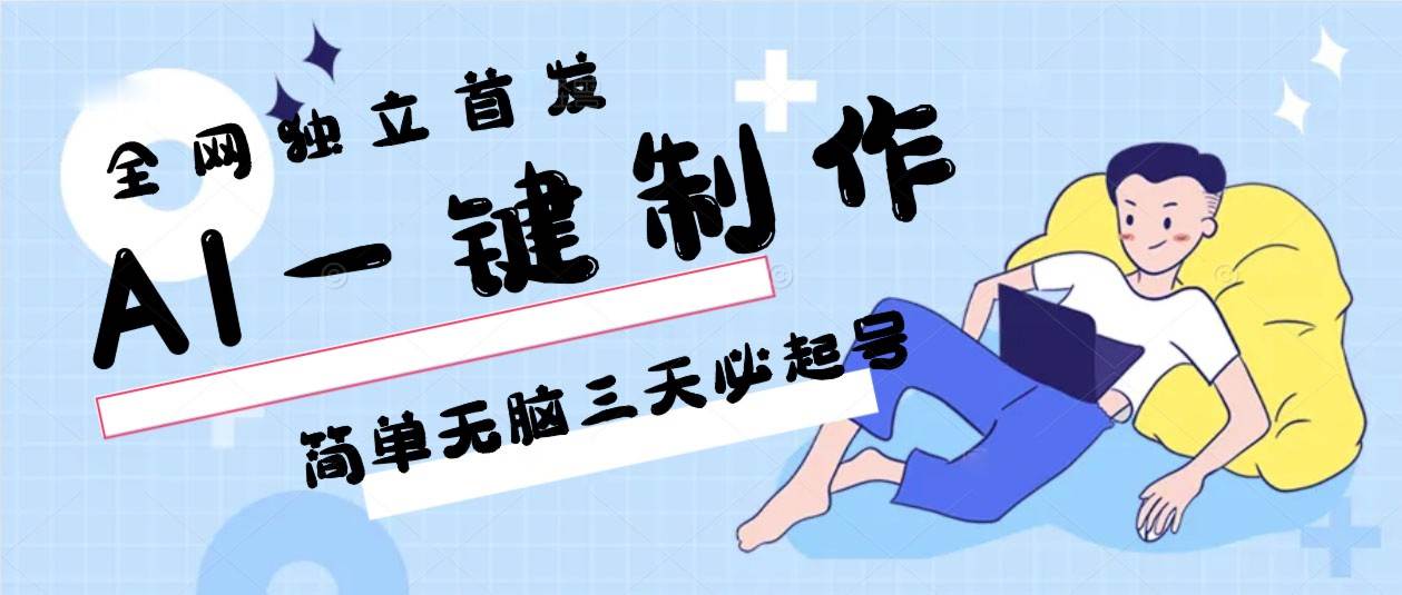 AI一键制作，简单无脑三天必起号，月入3w+，保姆级教程|无忧资源社